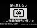 #484 誰も言わない中央部重点測光の使い方