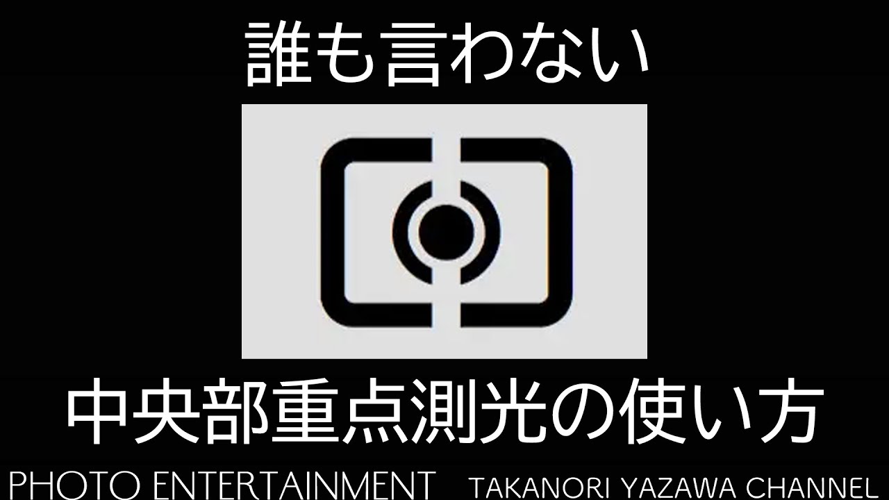#484 誰も言わない中央部重点測光の使い方