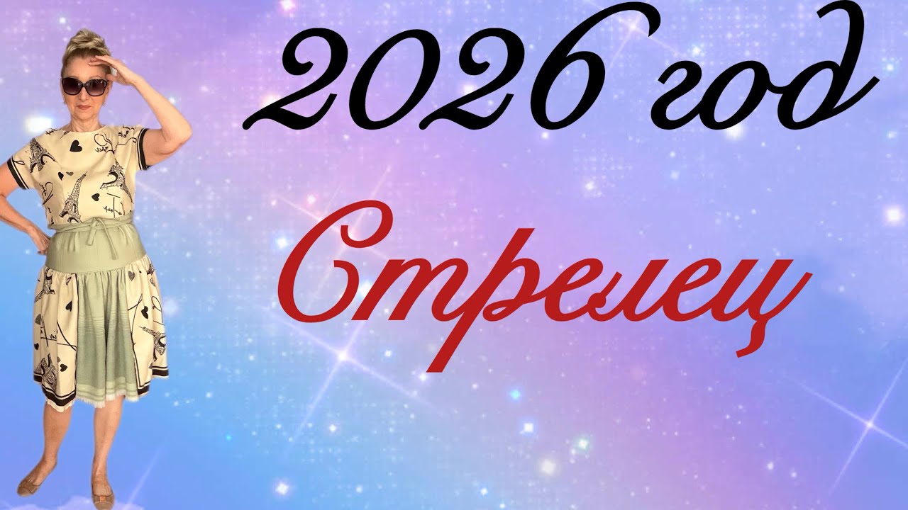 🔴  2026 год......Стрелец 🔴Reminder.......Розанна Княжанская