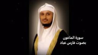 سورة الماعون بصوت الشيخ فارس عباد ❤