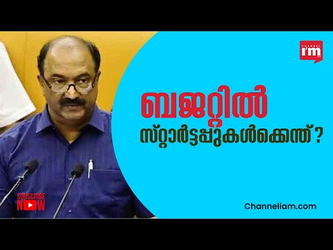 കേരള ബജറ്റിൽ സ്റ്റാർട്ടപ്പ്- IT- വ്യവസായ മേഖലകൾക്കുള്ള വകയിരുത്തൽ എന്തൊക്കയെന്ന് നോക്കാം