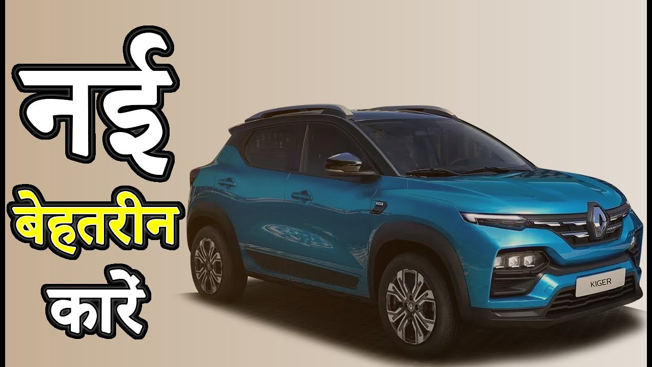 नई बेहतरीन 10 कारें Latest Cars In India 2021 YouTube