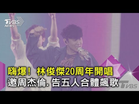 嗨爆! 林俊傑20周年開唱 邀周杰倫.告五人合體飆歌 ｜TVBS新聞@TVBSNEWS02