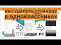 ✅ Как Удалить Страницу в Одноклассниках с телефона навсегда прямо сейчас полностью - Видео