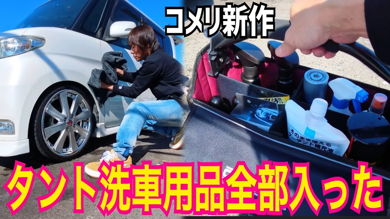16年落ちタント洗車｜コメリ新作洗車バッグ＆ネコソギクロス