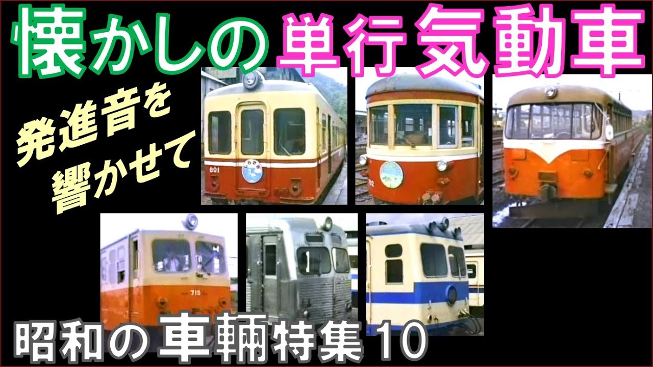 昭和【気動車】片上・南部縦貫・鹿島を走った単行気動車たち