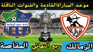 موعد مباراة الزمالك ومصر المقاصة القادمة في كأس مصر دور ال 8 والقنوات الناقلة🔥🔥مباراة الزمالك🔥🔥🔥