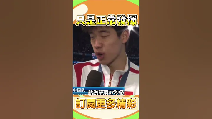 🏅潘展樂太耿直可愛了😂被採訪片段 #奧運 #潘展樂 #自由泳 #破紀錄 - 天天要聞