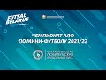 Чемпионат АЛФ по мини-футболу 2021/22 (20 января)