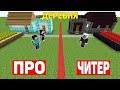 ДЕРЕВНЯ ПРОФЕССИОНАЛОВ ПРОТИВ ДЕРЕВНЯ ЧИТЕРА В МАЙНКРАФТ ! ПРО ПРОТИВ ЧИТЕР В MINECRAFT ТРОЛЛИНГ