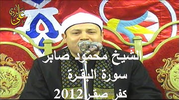 تلاوة عااااالمية لبطل القراء الشيخ محمود صابر سورة البقرة(ليس عليك هداهم)  كفر صقر 14 4 2012