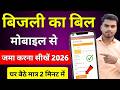 बिजली का बिल कैसे जमा करें 2026 | Bijli ka bill kaise bhare mobile se | How to pay electricity bill