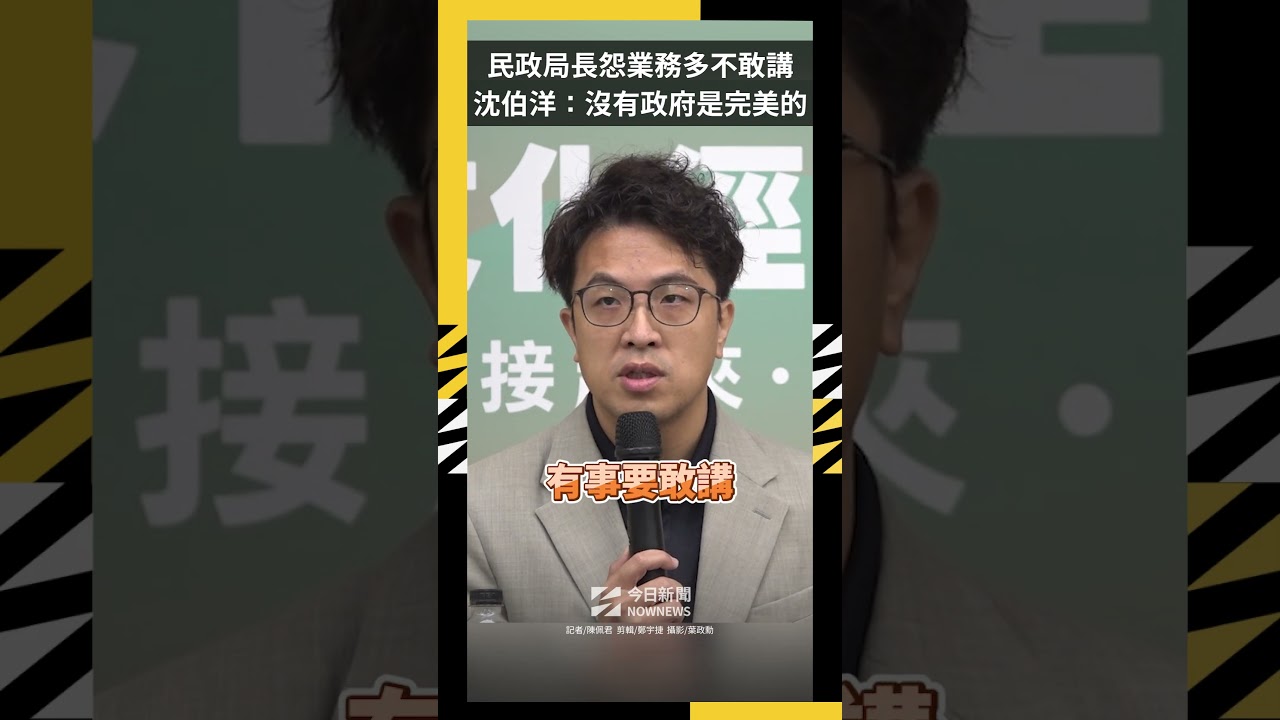 民政局長怨業務多「不敢講」 沈伯洋揭關鍵:沒有政府是完美|NOWNEWS
