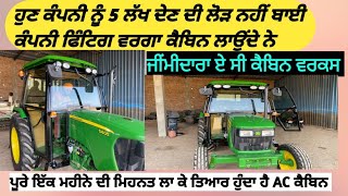 best quality tractor ac cabin maker ਪੰਜਾਬ ਦਾ ਸਭ ਤੋਂ ਵਧੀਆ ਟਰੈਕਟਰ ਏ ਸੀ ਕੈਬਿਨ