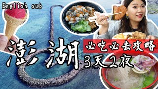 【澎湖】3日澎湖旅遊玩什麼?必去景點+必吃美食攻略!!菊島 ... 