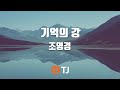 TJ노래방 기억의강 겨울왕국2 OST 조영경 TJ Karaoke TJ노래방 기억의강 겨울왕국2 OST 조영경 TJ Karaoke