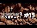 Некофейный подкаст №15 – разговорчики на самоизоляции