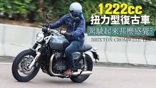 BRIXTON CROMWELL 1200-扭力型復古車，1222cc駕駛起來甚麼感覺?(售價: HK$94,800)