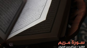 سورة مريم - القارئ عبدالرحمن العليان
