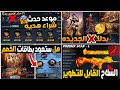بدلة اكس سلاح الاسترداد   الموعد   بطاقات الخصم    موعد حدث شراء هدية ببجي موبايل     نجومي