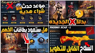 بدلة اكس سلاح الاسترداد + الموعد 🔥 بطاقات الخصم ⁉️ موعد حدث شراء هدية✅ببجي موبايل 4.3 screenshot 5