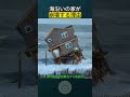 海沿いの家が崩壊する理由！？