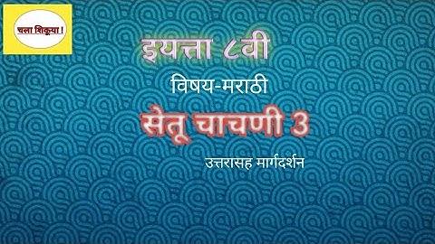 चाचणी 3/8वी/मराठी/Bridge course/test 3/8th/marathi