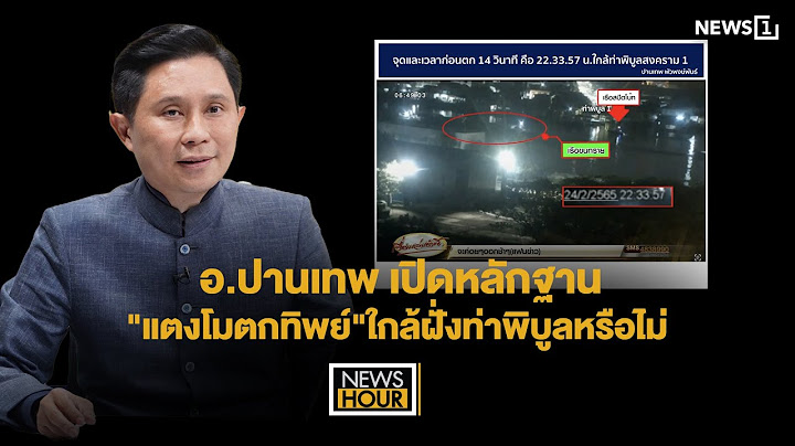 อ.ปานเทพ เปิดหลักฐาน"แตงโมตกทิพย์"ใกล้ฝั่งท่าพิบูลหรือไม่ : NewsHour 18-03-68 ช่วง2