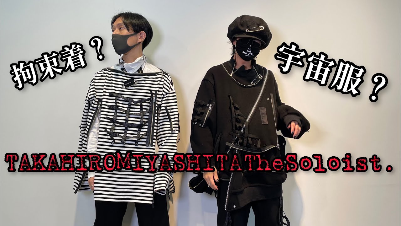 購入品紹介】TAKAHIROMIYASHITATheSoloist.入荷してきたぞ！！ - YouTube