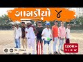 Gamdiyo  4  gujarati comedy  the mehulo