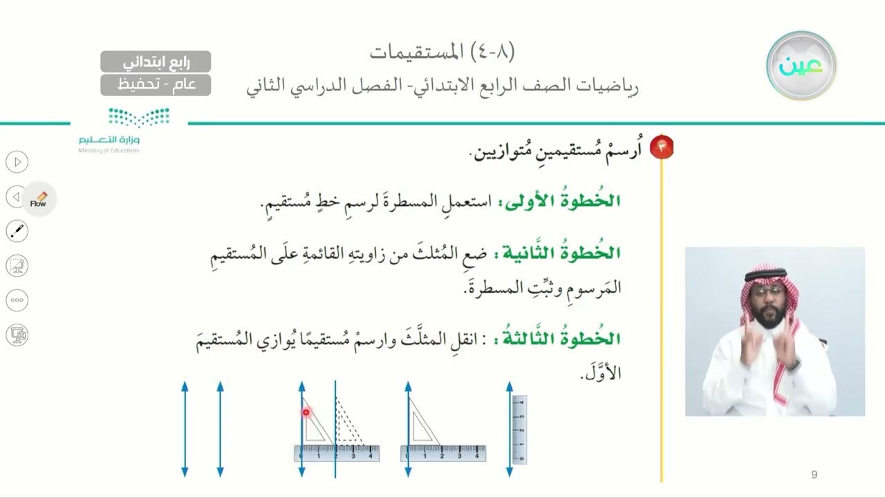 المستقيمات - الرياضيات - رابع ابتدائي