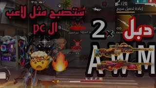 كيف تلعب دبل اوم بسرعة في فري فاير | ستلعب بهاتفك بسرعة لاعب الحاسوب pc🤯🔥#فري_فاير #awm #freefire screenshot 5