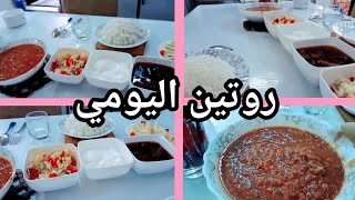 #روتين_يومي  البسيط وغدانه السريع