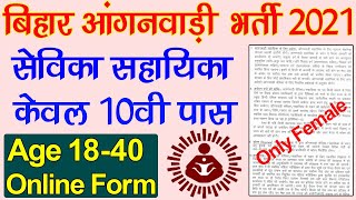 बिहार आंगनवाड़ी सेविका सहायिका भर्ती 2021 | Bihar Anganwadi vacancy 2021 10th Pass Online Form