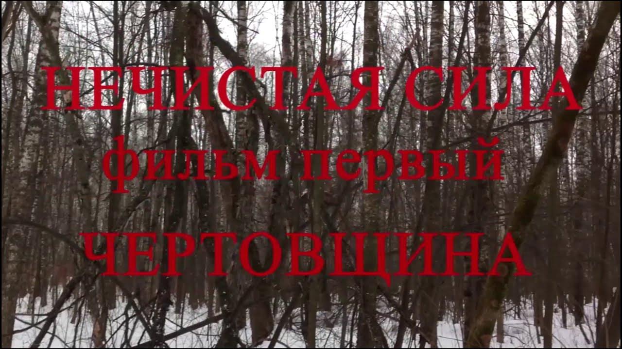 Нечистая сила в славянской мифологии. Песни нечистая сила. Песни нечистая сила. Песни нечистая сила. Нечистая сила рисунок.