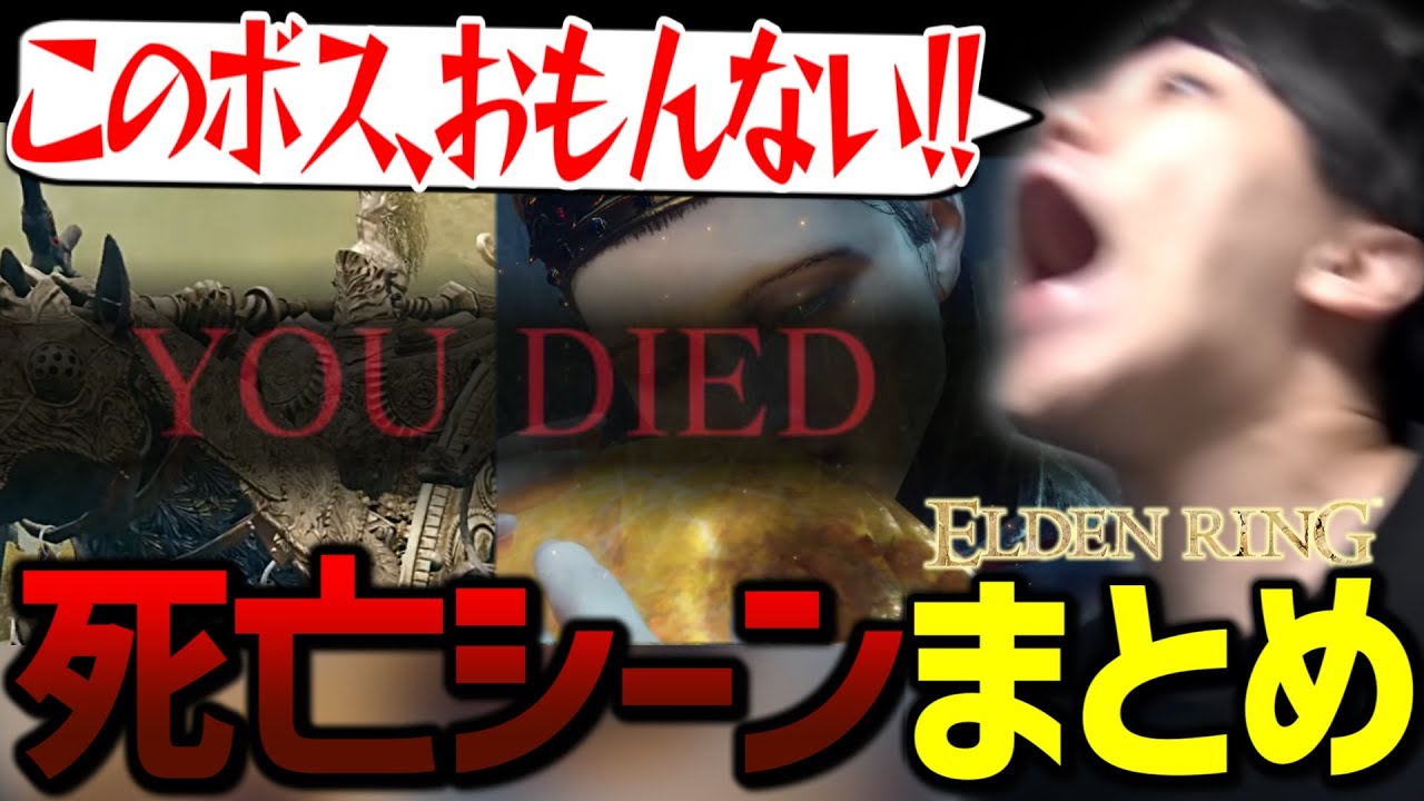 【1日目】よしなまエルデンリング配信死亡シーンまとめ 【ELDEN RING】【2023/01/18】