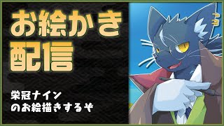 【夜泉國イッサ】栄冠ナインの私のイラスト描くぞ！【めちゃめちゃよかった】