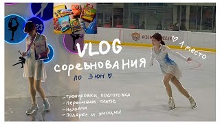 видео: V L O G - соревнования⛸️🥇/ подготовка, стресс, переделка платья, много разговоров/ 1 место по 3 юн 💗 картинка: V L O G - соревнования⛸️🥇/ подготовка, стресс, переделка платья, много разговоров/ 1 место по 3 юн 💗