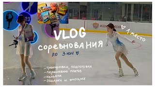 V L O G - соревнования⛸️🥇/ подготовка, стресс, переделка платья, много разговоров/ 1 место по 3 юн 💗