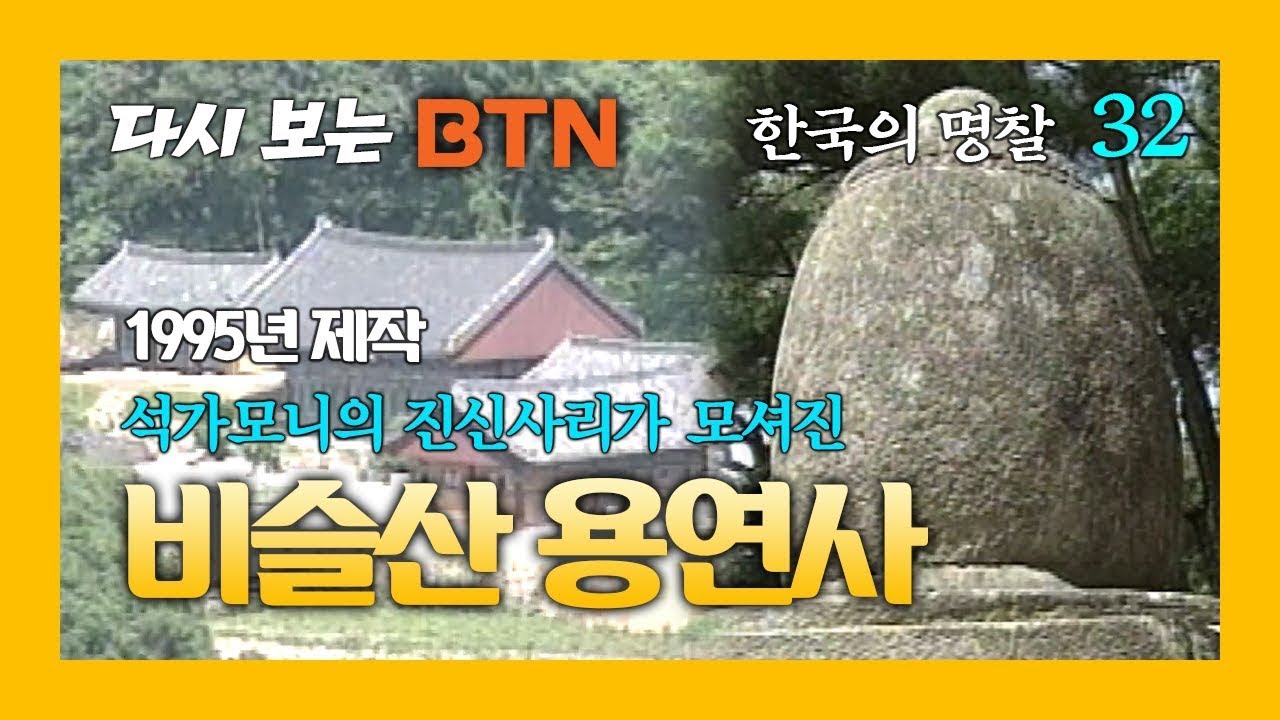 [다시보는 BTN] 한국의 명찰 – 비슬산 용연사 (1995년제작)