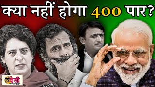 Election 2024: क्या 400 पार अब नहीं हो रहा, मंगलसूत्र के नाम पर वोट मांगेंगे PM Modi? | SDR EP 49
