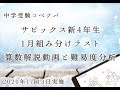 新4年(現3年)1月組分けテスト 算数動画解説と難易度分析・サピックス(SAPIX)/2019年度/ by 中学受験コベツバ