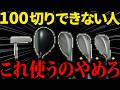【初心者でも切れる】100切れない人は・・・このクラブを手放してください!!!