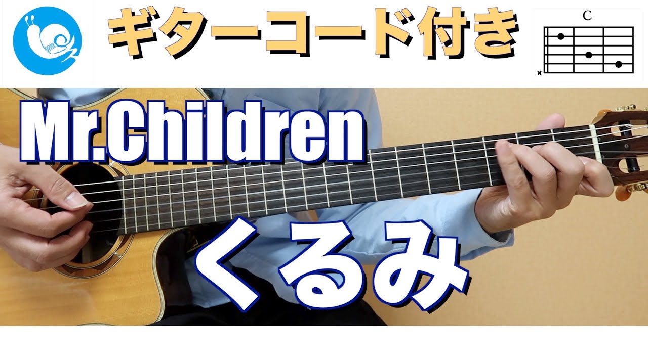 Mr Children くるみ ギターコード 歌詞付き Guitar Cover Youtube