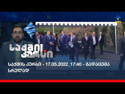 საქმის კურსი - 17.05.2022_17:40 - გადაცემა სრულად