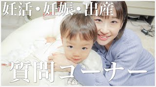 【質問コーナー】妊活•妊娠•出産テーマ絞りでたくさん答えました！