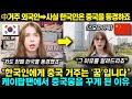 [중국반응] 중국사는 외국인 왕홍의 중뽕 영상! 한국 케이팝팬에서 중국몽을 꾸게 된 이유 l 중국 인기 영상
