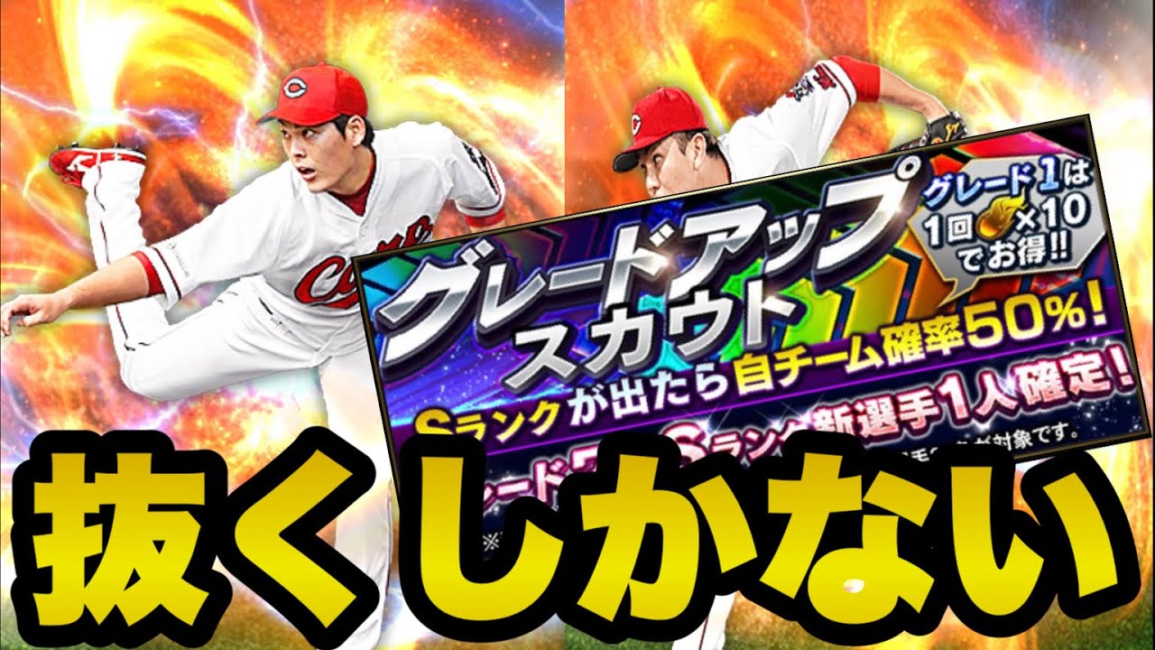 プロスピa 先発と中継ぎw追加 九里選手とケムナ選手を狙ってグレードアップスカウトを回していく 精神崩壊した私の果てを見てください プロスピa 124 Youtube プロスピa 先発と中継ぎw追加 九里選手とケムナ選手を狙ってグレードアップスカウトを回していく 精神崩壊した私の果てを見てください プロスピa 124 Youtube