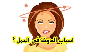 سبب الدوخة في الحمل في الشهور الأخيرة؟