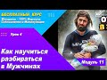 Урок 32 - Как научиться разбираться в мужчинах с первых секунд